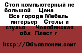 Стол компьютерный не большой  › Цена ­ 1 000 - Все города Мебель, интерьер » Столы и стулья   . Челябинская обл.,Пласт г.